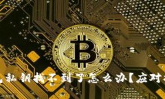 小狐狸钱包私钥找不到了怎么办？应对措施与建