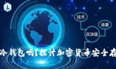 iPad可以当冷钱包吗？探讨加密货币安全存储的可