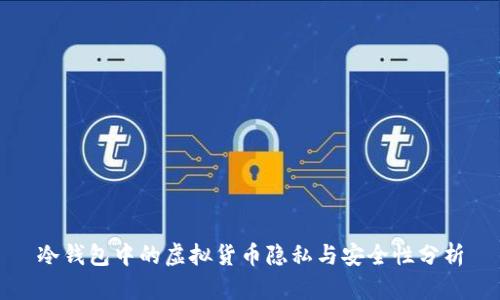 冷钱包中的虚拟货币隐私与安全性分析