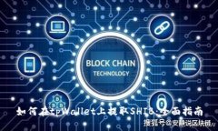 如何在tpWallet上提取SHIB：全面指南