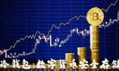 比特币硬件冷钱包：数字货币安全存储的最佳方
