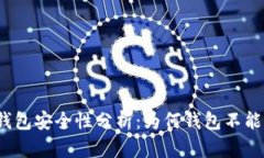 数字钱包安全性分析：为何钱包不能联网？