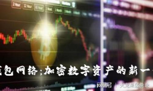 : 小狐狸钱包网络：加密数字资产的新一代管理工具