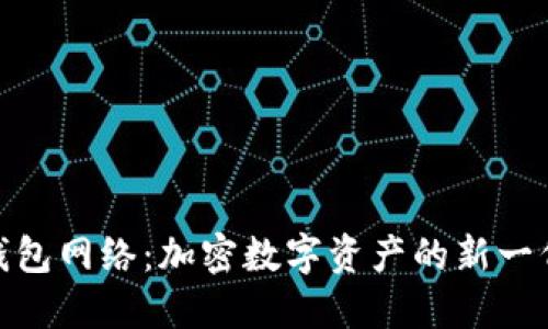 : 小狐狸钱包网络：加密数字资产的新一代管理工具