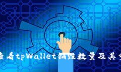 如何查看tpWallet销毁数量及其重要性