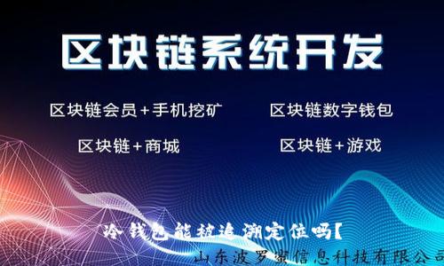 冷钱包能被追溯定位吗？