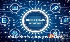 冷钱包：安全性与转账的相关性探讨
