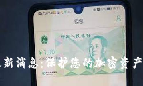 tpWallet钱包最新消息：保护您的加密资产安全的关键工具