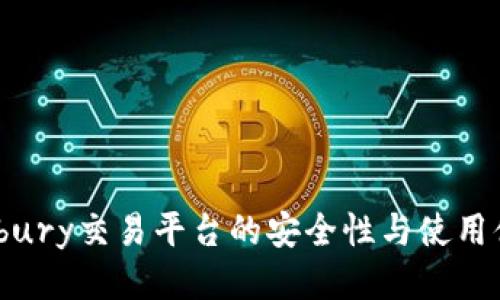 Bitbury交易平台的安全性与使用体验