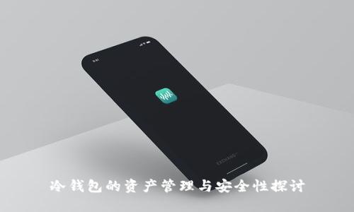 冷钱包的资产管理与安全性探讨