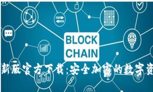 TPWallet最新版官方下载：安全加密的数字资产管理利器