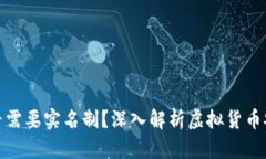冷钱包是否需要实名制？深入解析虚拟货币安全