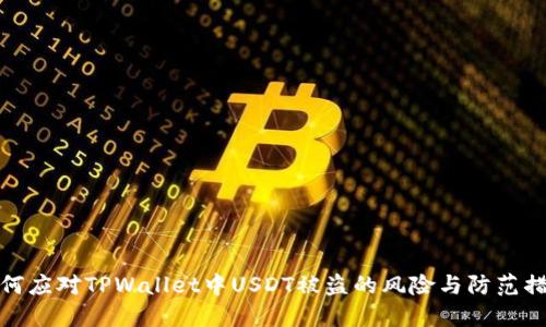 如何应对TPWallet中USDT被盗的风险与防范措施