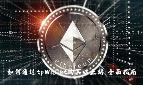 如何通过tpWallet购买以太坊：全面指南