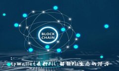 :tpWallet质押FiL：解锁Fil生态的潜力