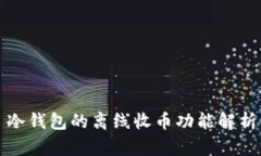 冷钱包的离线收币功能解析