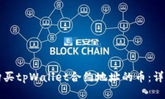 如何购买tpWallet合约地址的币：详细指南
