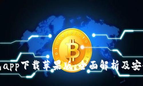 : 波宝钱包app下载苹果版：全面解析及安全使用指南