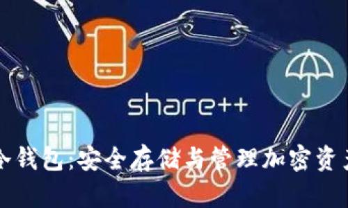  解密Matic冷钱包：安全存储与管理加密资产的最佳选择