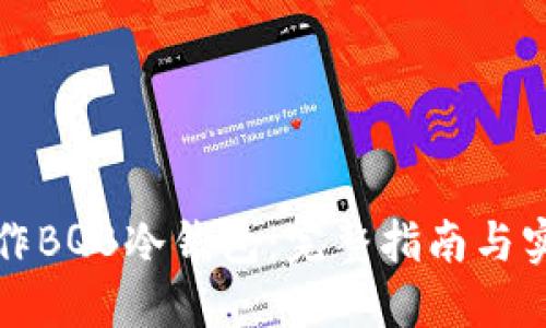 如何制作BQB冷钱包：完整指南与实用技巧