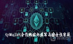  tpWallet合约地址的填写与安全性分析