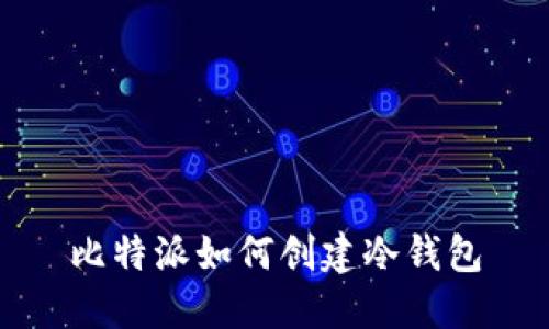 比特派如何创建冷钱包