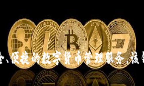 tpWallet是由Tiger Protocol团队在2021年推出的一款数字资产钱包。它为用户提供了安全、便捷的数字货币管理服务。该钱包的设计初衷是在不断发展的区块链生态中为用户提供更高效、安全的资产管理解决方案。