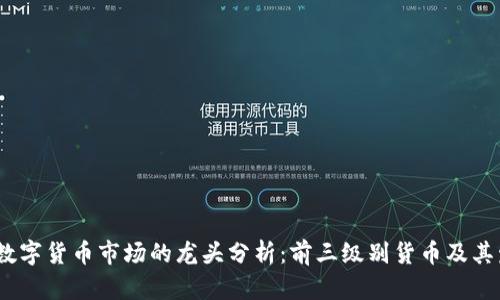 2023年数字货币市场的龙头分析：前三级别货币及其发展趋势