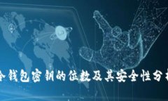 冷钱包密钥的位数及其安全性分析