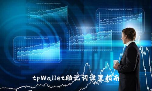 tpWallet助记词设置指南