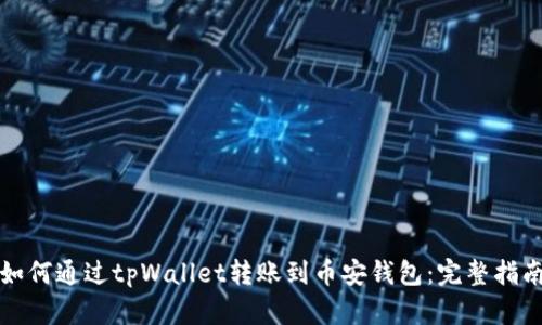 如何通过tpWallet转账到币安钱包：完整指南