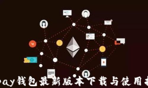 
Gopay钱包最新版本下载与使用指南