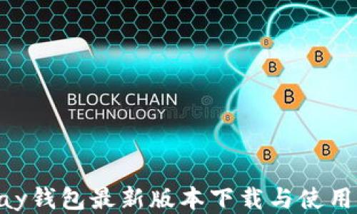
Gopay钱包最新版本下载与使用指南