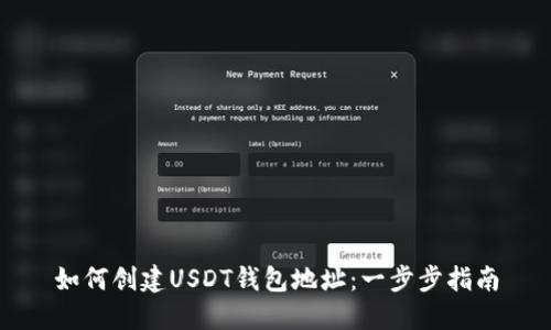 如何创建USDT钱包地址：一步步指南