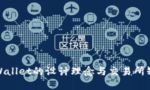 : 探究tpWallet的设计理念与交易所缺失的原因