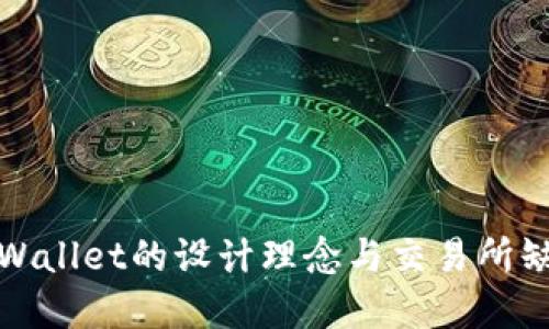 : 探究tpWallet的设计理念与交易所缺失的原因