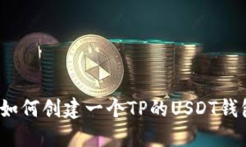  如何创建一个TP的USDT钱包