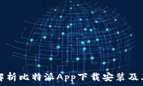   
全面解析比特派App下载安装及其功能