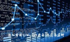  深入分析tpWallet病毒：防范与应对