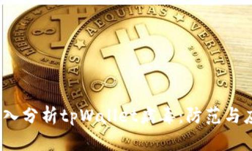  深入分析tpWallet病毒：防范与应对