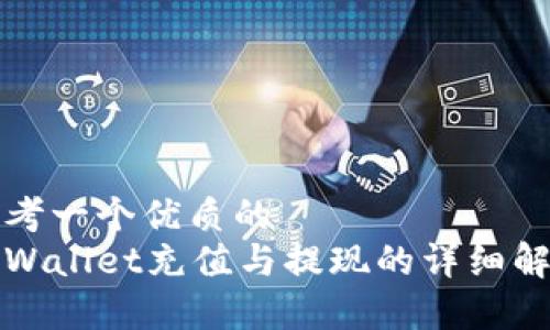 思考一个优质的  
tpWallet充值与提现的详细解析