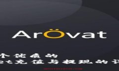 思考一个优质的  tpWallet充值与提现的详细解析