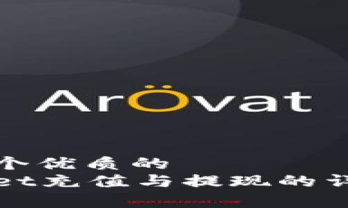 思考一个优质的  
tpWallet充值与提现的详细解析