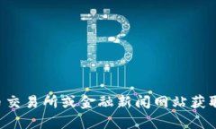很抱歉，我目前无法提供关于“BTCs上交易所了吗