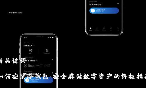 与关键词

如何安装冷钱包：安全存储数字资产的终极指南