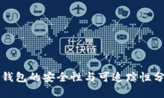 冷钱包的安全性与可追踪性分析