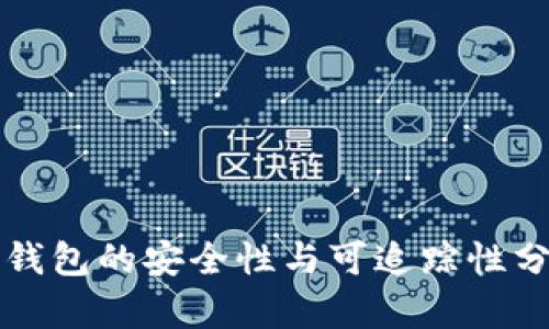 冷钱包的安全性与可追踪性分析