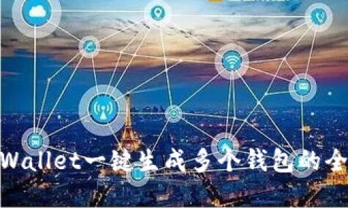 : tpWallet一键生成多个钱包的全攻略