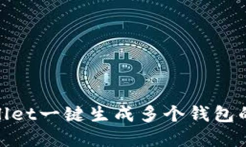 : tpWallet一键生成多个钱包的全攻略
