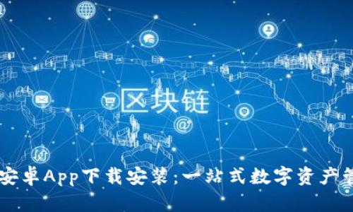 比特派安卓App下载安装：一站式数字资产管理平台